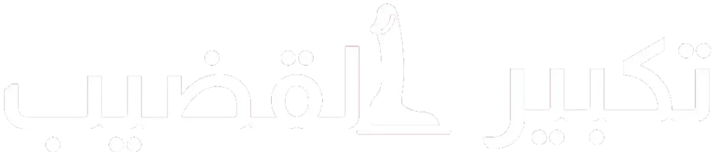 تكبير القضيب