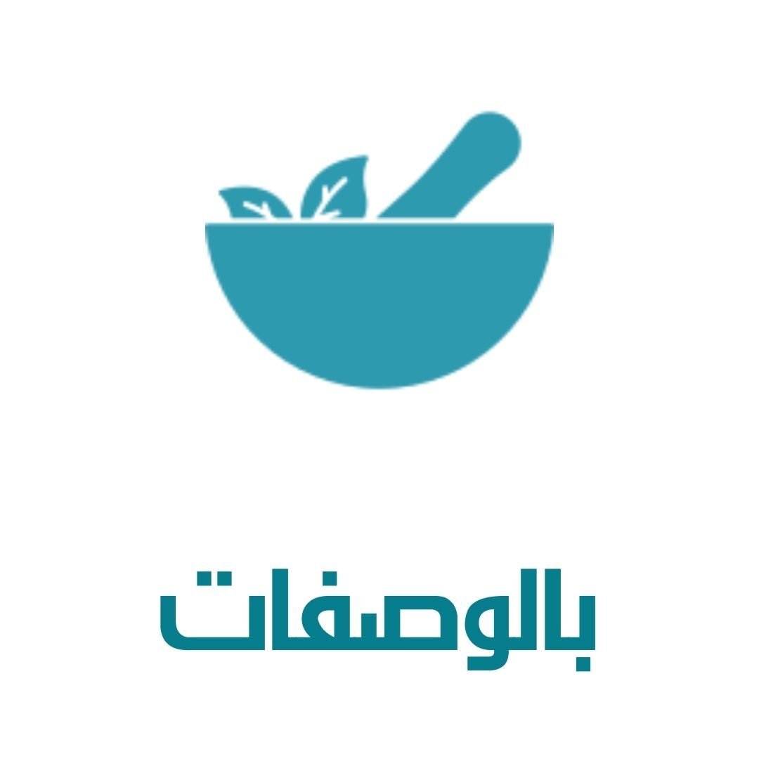 بالوصفات