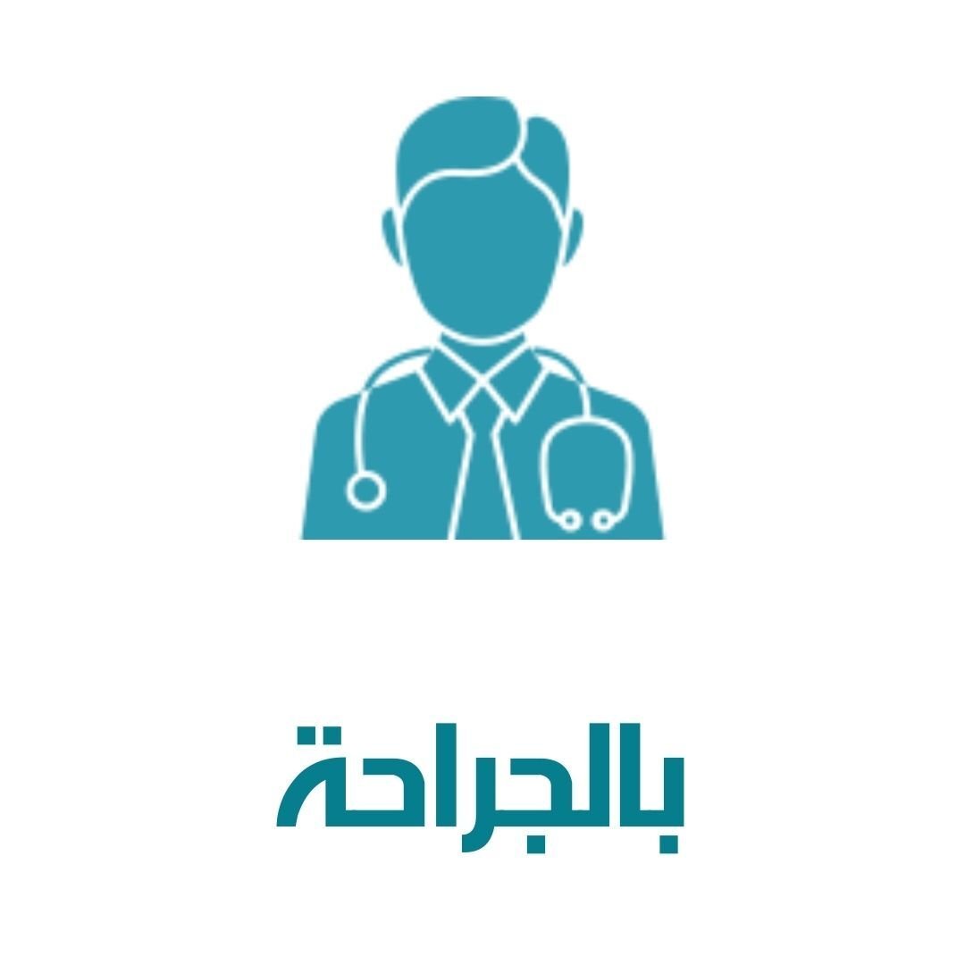 تكبير القضيب بـجراحة