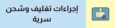 عند قيامك بطلب علاج تكبير القضيب، كن على ثقة تامة ويقين كامل بأننا سنتعامل مع طلبك بمنتهى درجات السرية والكتمان والأمانة المهنية. سأكتفي فقط، وعند تجهيز الطرد الخاص بك، بوضع كلمة “هدية قيمة” أو “مكمل طبيعي خاص” أو أي عبارة عامة مشابهة على الغلاف الخارجي للشحنة. وذلك دون ذكر أي تفاصيل إضافية أو كلمات أو رموز قد تكشف بأي شكل من الأشكال عن محتواه الحقيقي أو طبيعته أو الغرض منه.