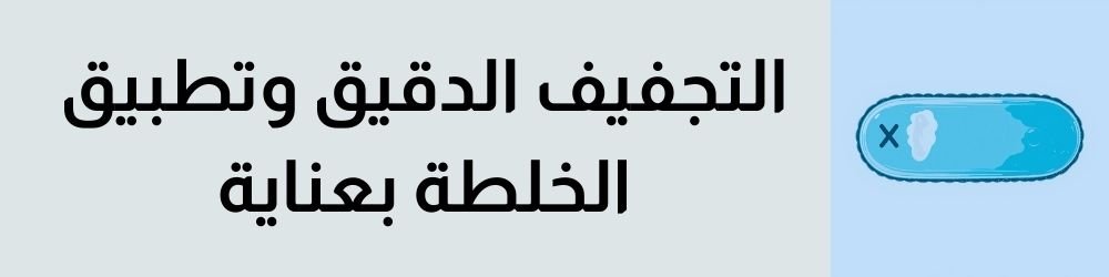 التجفيف الدقيق وتطبيق الخلطة بعناية فائقة