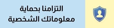 كن مطمئناً تماماً، يا صديقي، فأنا أعتبر حماية معلوماتك الشخصية وسرية بياناتك المتعلقة بطلبك أمانة غالية ومسؤولية كبيرة جداً في عنقي. وأوليها أهمية قصوى لا تهاون فيها أبداً ولن أسمح بأي تقصير فيها. هذا جزء أساسي وأصيل من التزامنا المهني والأخلاقي تجاهك، ونهجنا في تقديم حلول فعالة وآمنة لـ تكبير القضيب بدون جراحة وبأقصى درجات الأمان والخصوصية.