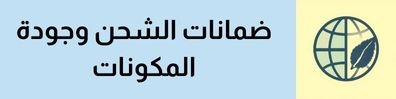 ضمانات الشحن وجودة المكونات