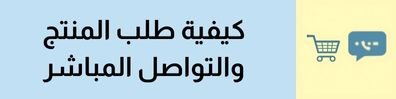 كيفية طلب المنتج والتواصل المباشر