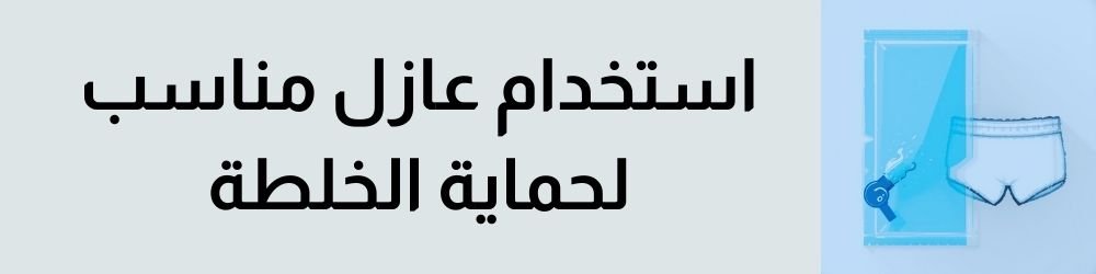 يمنع الملابس الداخلية من امتصاص جزء كبير من الخلطة الثمينة، وبالتالي يمنع ضياع جزء كبير من فائدتها المرجوة لعملية تكبير القضيب