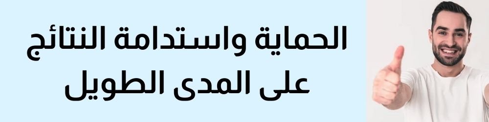 آلية الحماية واستدامة النتائج على المدى الطويل لنمو القضيب