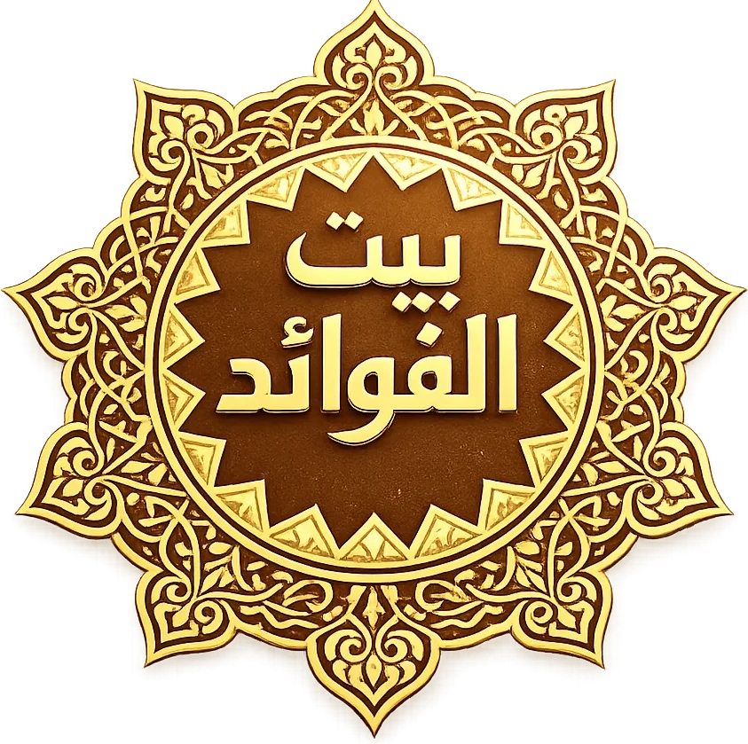 بيت الفوائد