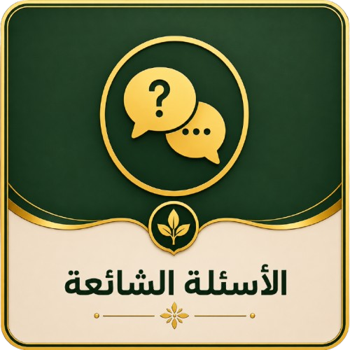 الأسئلة الشائعة حول خلطة تكبير الذكر الطبيعية