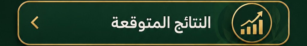 النتائج المتوقعة من استخدام خلطة تكبير الذكر الطبيعية