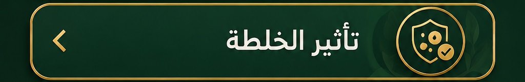تأثير خلطة تكبير الذكر الطبيعية بتصميم عربي فاخر