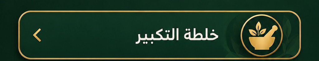 خلطة تكبير الذكر الطبيعية بتصميم فاخر باللون الأخضر والذهبي