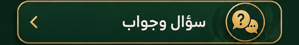 الأسئلة الشائعة حول خلطة تكبير الذكر الطبيعية