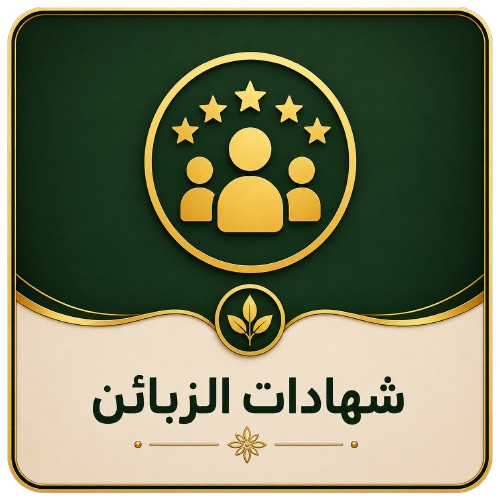 شهادات الزبائن وتجاربهم مع خلطة تكبير الذكر الطبيعية