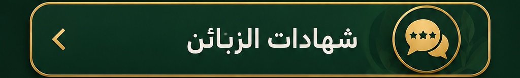 شهادات الزبائن وتجاربهم مع خلطة تكبير الذكر الطبيعية
