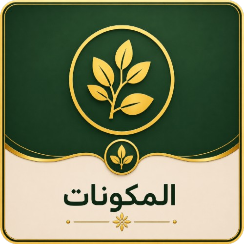 مكونات خلطة تكبير الذكر الطبيعية والأعشاب المستخدمة