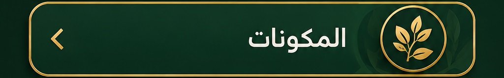 مكونات خلطة تكبير الذكر الطبيعية والأعشاب المستخدمة